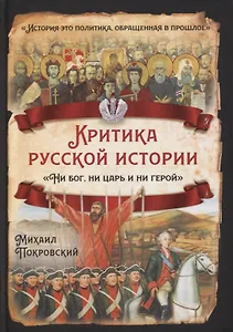 Критика русской истории. «Ни бог, ни царь и ни герой»