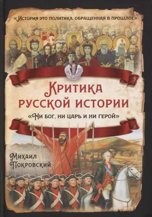 Критика русской истории. «Ни бог, ни царь и ни герой» — 2871336 — 1