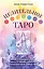 Целительное Таро. Как с помощью карт вернуть чакрам гармонию и исцелить свое тонкое тело — 2922535 — 1
