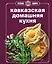 Кавказская домашняя кухня. Книга Гастронома. Проверено, все получится — 2342026 — 1