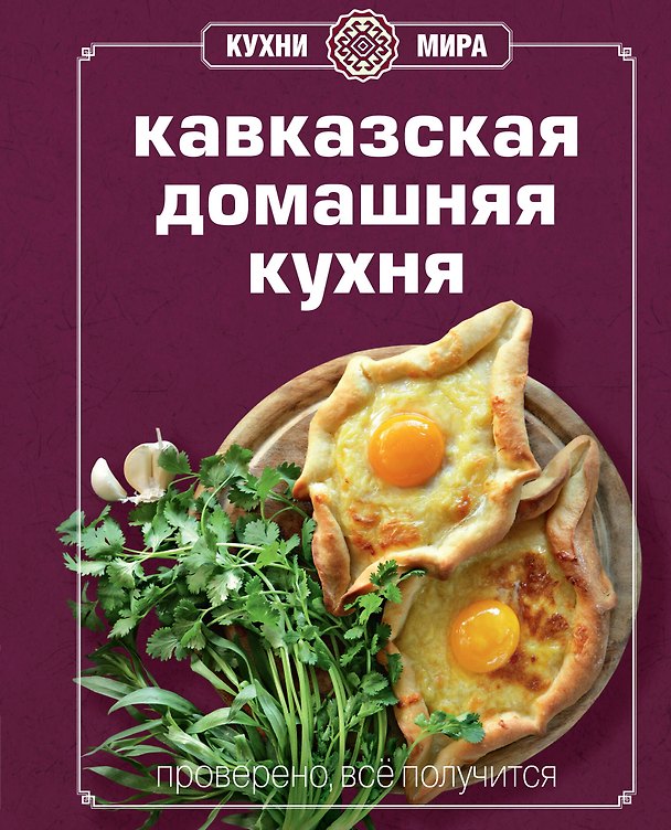 Книга Кавказская домашняя кухня. Книга Гастронома. Проверено, все получится () — 1