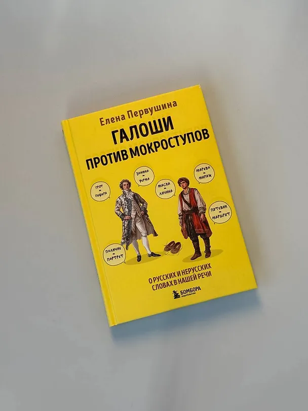 Книга Галоши против мокроступов. О русских и нерусских словах в нашей речи (Елена Первушина) — 16