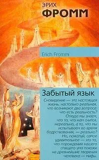 Книга Забытый язык.Введение в науку понимания снов, сказок, мифов (Эрих Фромм)