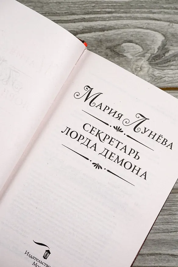 Книга Секретарь лорда Демона (Мария Лунева) — 10