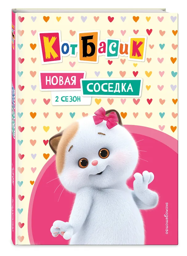 Книга Кот Басик. Новая соседка. 2 сезон (Аня Пронкевич) — 5