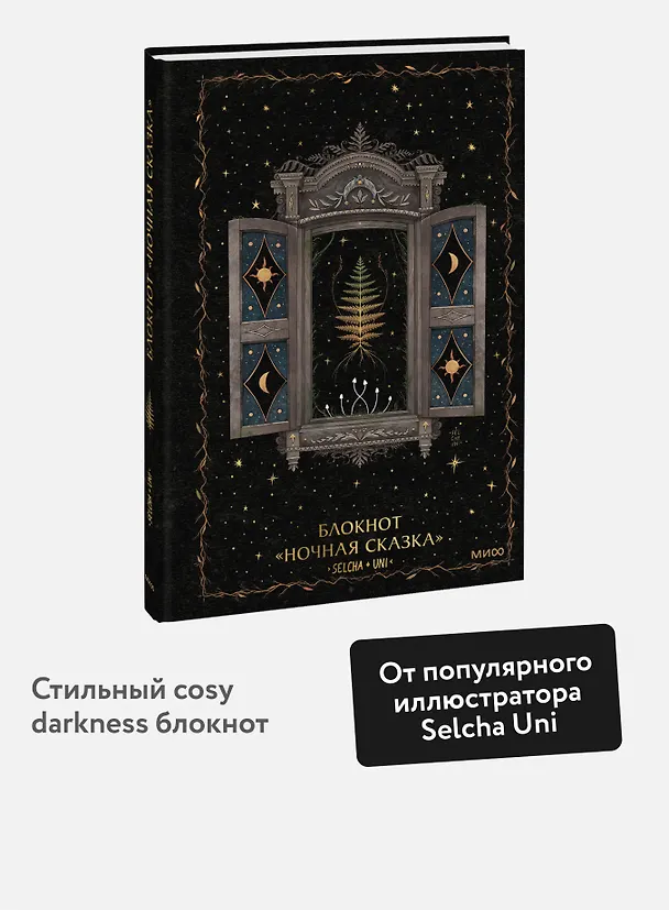 Блокнот «Ночная сказка» 3092945 — 3