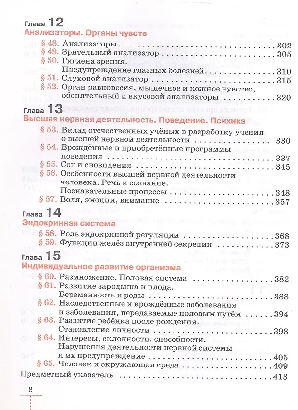 Книга Биология. 9 класс. Человек. Учебник. Линейный курс (Реми Маш, Дмитрий Колесов, Иван Беляев) — 5
