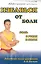 Избавься от боли.Боль в руках и ногах.Видеокурс (брошюра+ DVD-ROM) — 2217879 — 2
