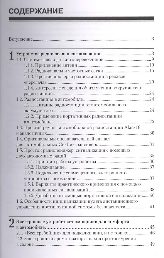 Книга Электроника в автомобиле: схемы, устройства, доработка (Андрей Кашкаров) — 2