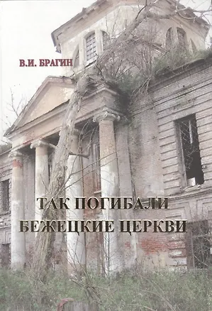 Книга Так погибали Бежецкие церкви. ()