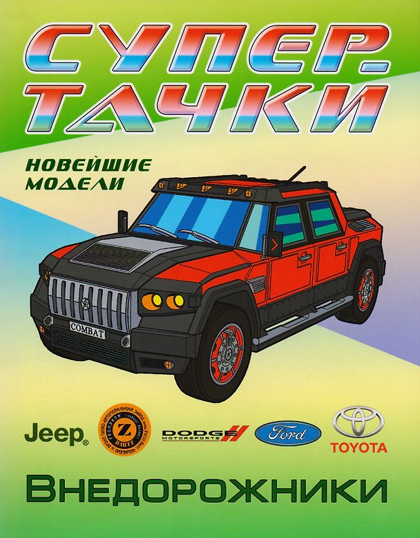 Книга Внедорожники () — 1