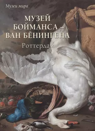 Музей Бойманса – ван Бёнингена. Роттердам — 2631889 — 1