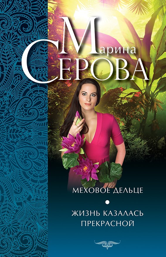 Книга Меховое дельце. Жизнь казалась прекрасной: повести (Марина Серова) — 1