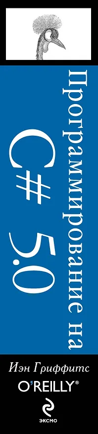 Книга Программирование на C# 5.0 (Иэн Гриффитс) — 3
