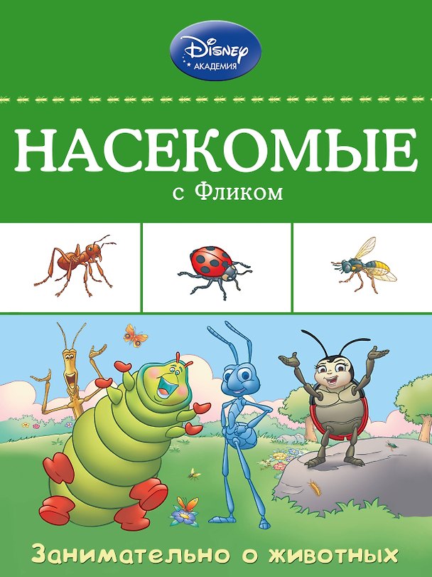 Книга Насекомые с Фликом (А. Жилинская) — 1