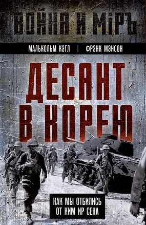 Книга Десант в Корею. Как мы отбились от Ким Ир Сена (Малькольм Кэгл, Фрэнк Мэнсон)