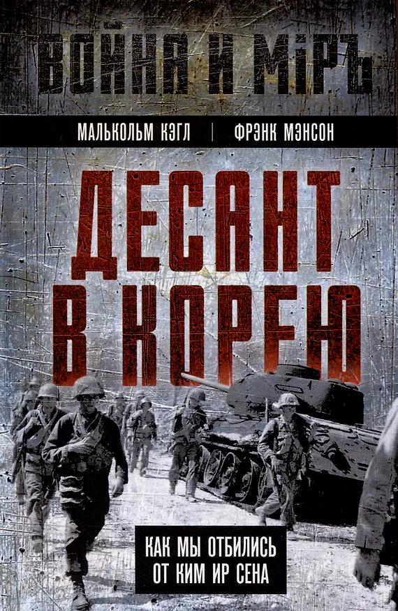 Книга Десант в Корею. Как мы отбились от Ким Ир Сена (Малькольм Кэгл, Фрэнк Мэнсон) — 1