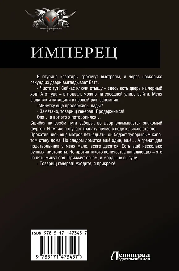 Книга Имперец (Александр Конторович) — 2
