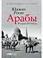 Арабы. История. XVI-XXI вв. — 2751907 — 1