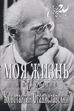 Константин Сергеевич Станиславский Моя жизнь в искусстве (Мой 20 век) (супер). Станиславский К. (Клуб 36.6) — 2035344 — 1