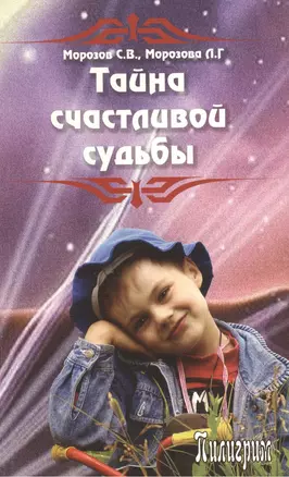 Тайна счастливой судьбы — 2520051 — 1