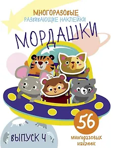 Многоразовые развивающие наклейки. Мордашки. Вып.4