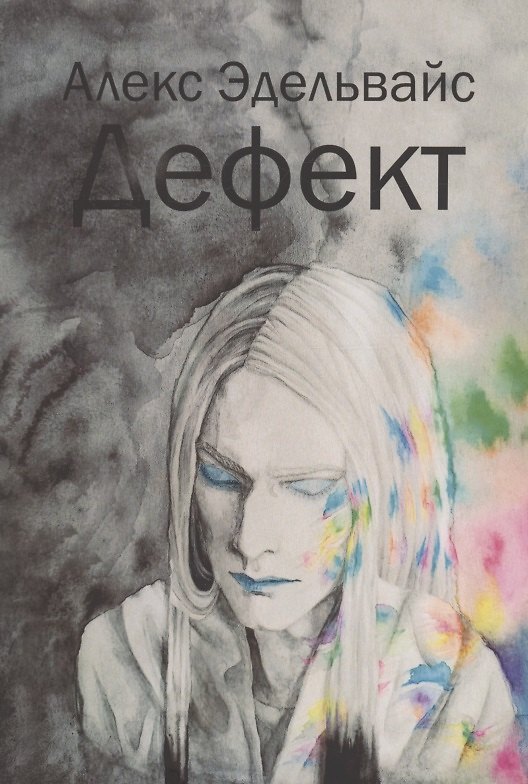 Книга Дефект (Алекс Эдельвайс) — 1