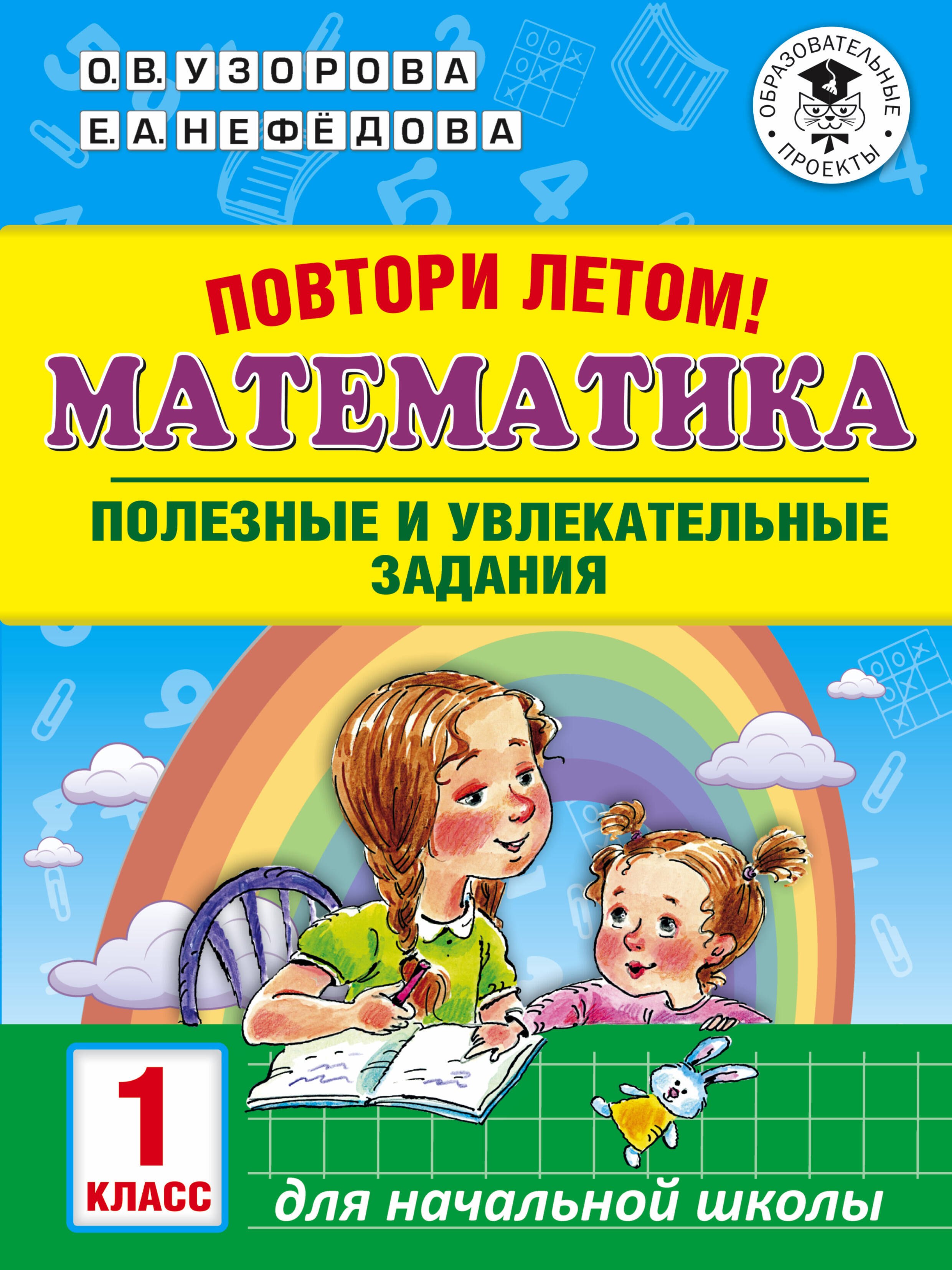 

Повтори летом! Математика. Полезные и увлекательные задания. 1 класс