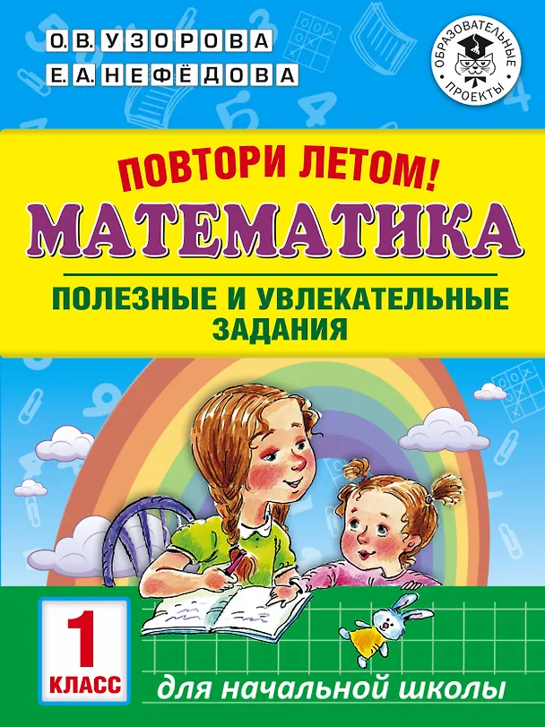 Книга Повтори летом! Математика. Полезные и увлекательные задания. 1 класс (Елена Нефедова, Ольга Узорова) — 1