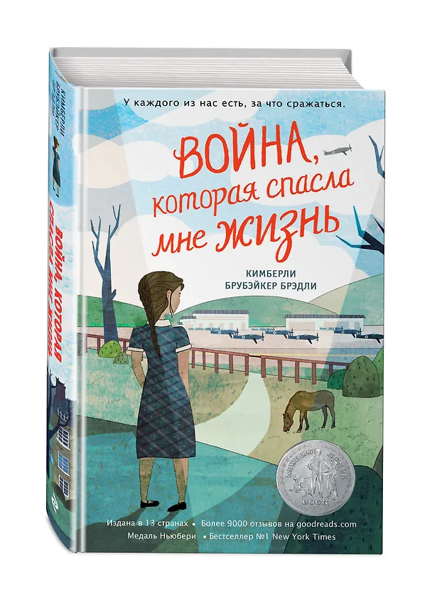 Книга Война, которая спасла мне жизнь (#1) (Кимберли Брубэйкер Брэдли) — 5