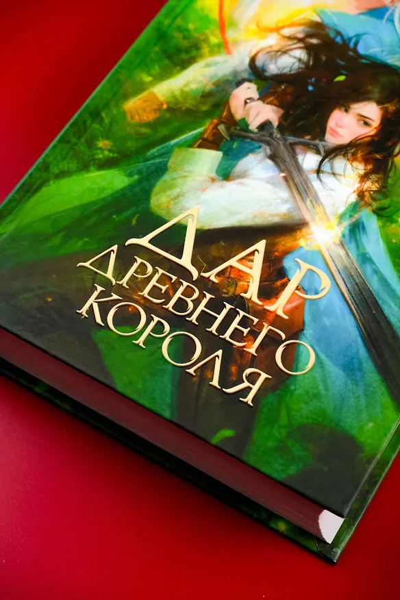 Книга Дар Древнего короля (Рона Аск) — 7