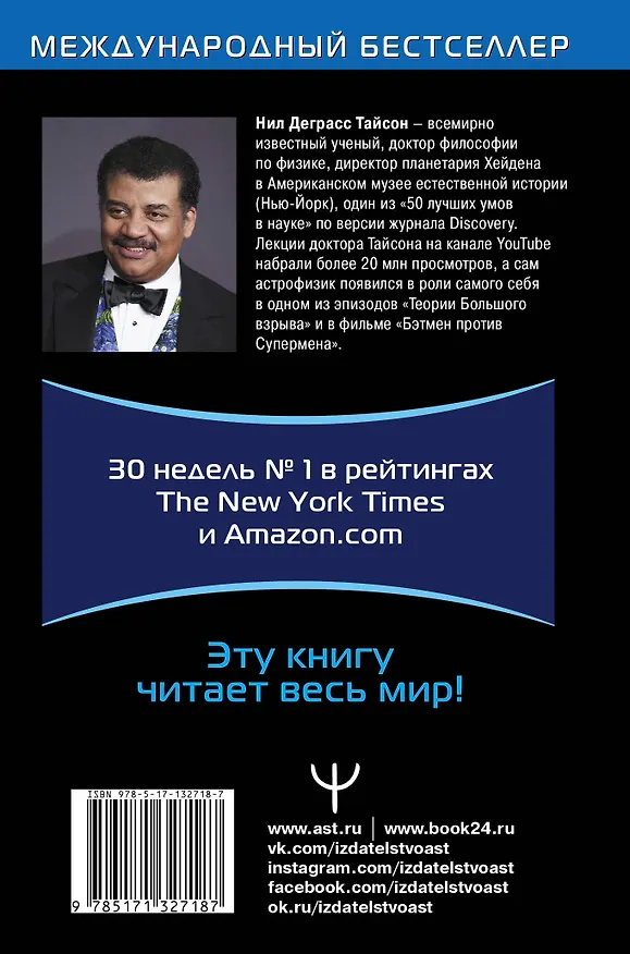 Книга Астрофизика с космической скоростью, или Великие тайны Вселенной для для тех, кому некогда (Нил Деграсс Тайсон) — 2