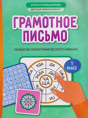 Книга Грамотное письмо: развитие орфографического навыка. 1 класс (Ирина Праведникова)