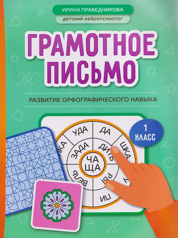 Книга Грамотное письмо: развитие орфографического навыка. 1 класс (Ирина Праведникова) — 1