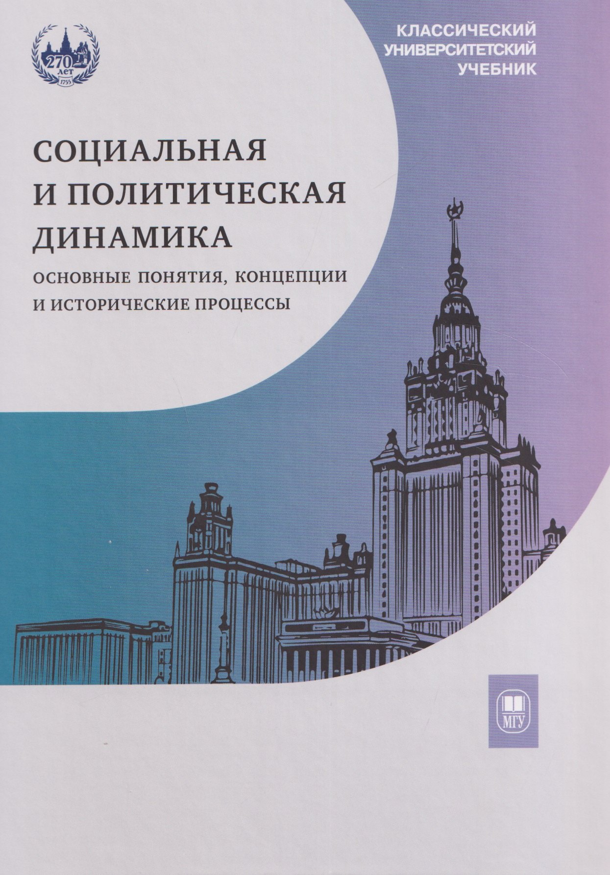Социальная и политическая динамика: основные понятия, концепции и исторические процессы Кира Юрьевна Аласания, Татьяна Николаевна Седых, Евгений Николаевич Мощелков