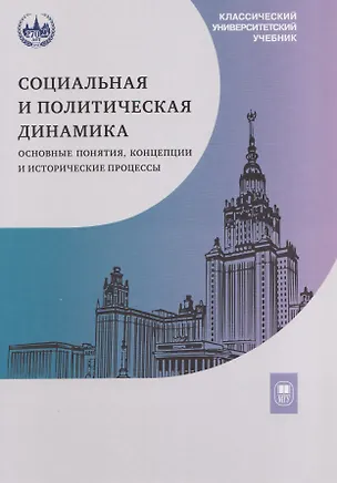 Книга Социальная и политическая динамика: основные понятия, концепции и исторические процессы (Кира Аласания, Татьяна Седых, Евгений Мощелков)