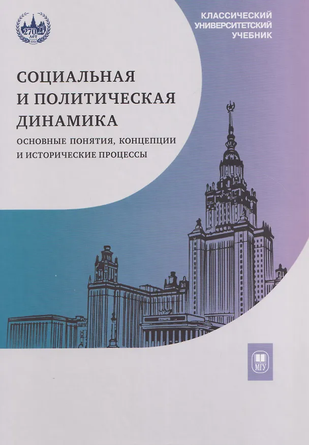 Книга Социальная и политическая динамика: основные понятия, концепции и исторические процессы (Кира Аласания, Татьяна Седых, Евгений Мощелков) — 1