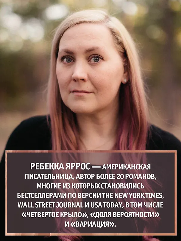 Книга Всё, что мы не завершили (Ребекка Яррос) — 11