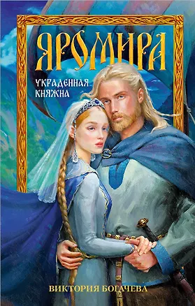 Книга Яромира. Украденная княжна (Виктория Богачева)