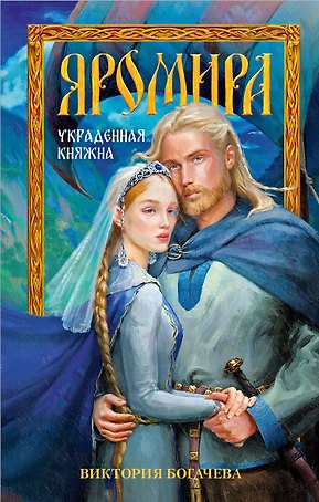 Яромира. Украденная княжна