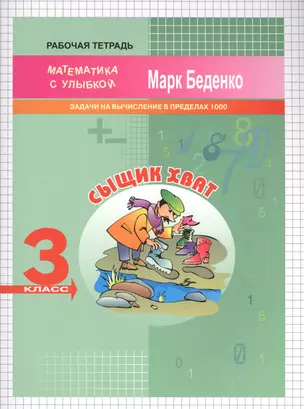 3кл. Сыщик Хват: задачи и вычисления в пределах 1000 .Рабочая тетрадь  ФГОС — 2566388 — 1