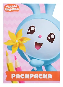 Малышарики. РУЛ № 1804. Раскраска-улыбка