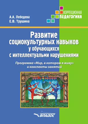 Развитие социокультурных навыков у обучающихся с интеллектуальными нарушениями. Программа "Мир, в котором я живу" и конспекты занятий — 2791947 — 1