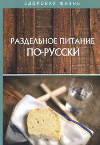 Раздельное питание по-русски