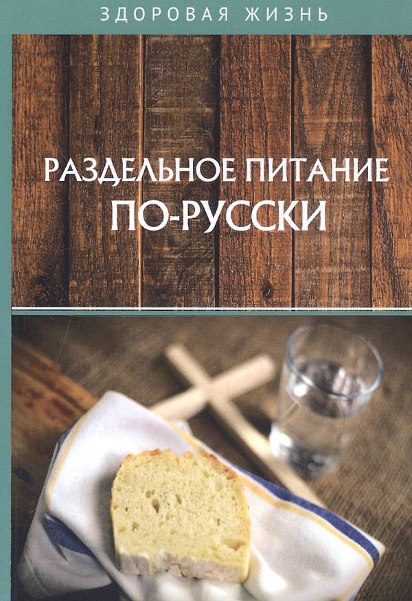 Книга Раздельное питание по-русски () — 1