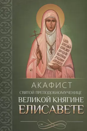 Акафист святой преподобномученице великой княгине Елисавете — 3003414 — 1