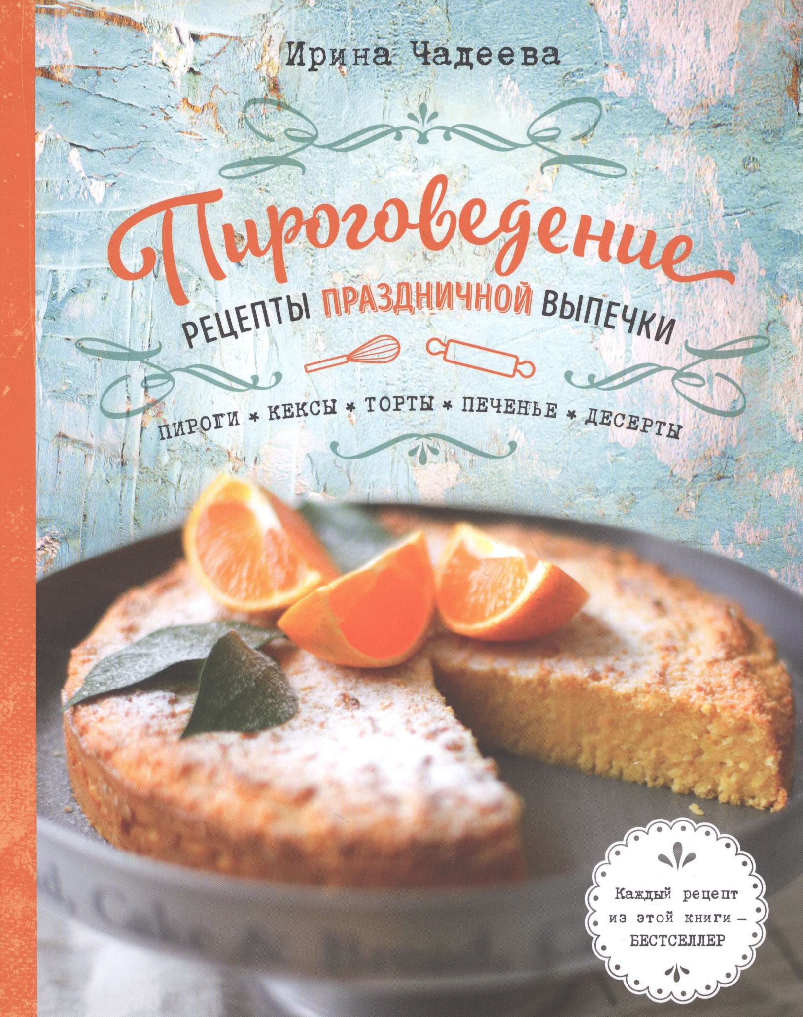 

Пироговедение