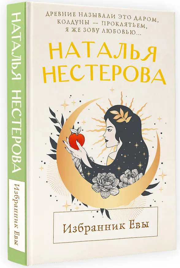 Книга Избранник Евы (Наталья Нестерова) — 4