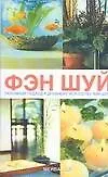 Книга Фэн-шуй. Разумный подход к древнему искусству (Мейва Лин) — 1
