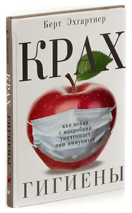 Книга Крах гигиены. Как война с микробами уничтожает наш иммунитет ()